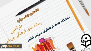 کلیات نخستین جشنواره رسانه های فرهنگی-ورزشی دانشگاه فرهنگیان ابلاغ شد