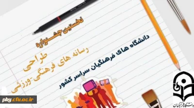 کلیات نخستین جشنواره رسانه های فرهنگی-ورزشی دانشگاه فرهنگیان ابلاغ شد