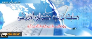 مسابقه تولید محتوای آموزشی