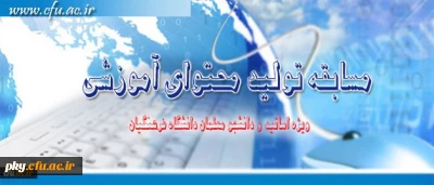 مسابقه تولید محتوای آموزشی