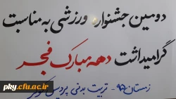 دومین جشنواره ورزشی ( فوتسال ) به مناسبت گرامیداشت دهه مبارک فجر 2