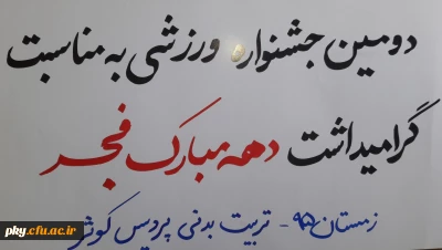 دومین جشنواره ورزشی ( فوتسال ) به مناسبت گرامیداشت دهه مبارک فجر