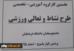 نخستین کارگروه آموزشی-تخصصی طرح تعالی و نشاط ورزشی دانشجومعلمان دانشگاه فرهنگیان 2