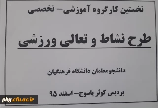نخستین کارگروه آموزشی-تخصصی طرح تعالی و نشاط ورزشی دانشجومعلمان دانشگاه فرهنگیان