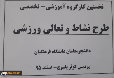 نخستین کارگروه آموزشی-تخصصی طرح تعالی و نشاط ورزشی دانشجومعلمان دانشگاه فرهنگیان