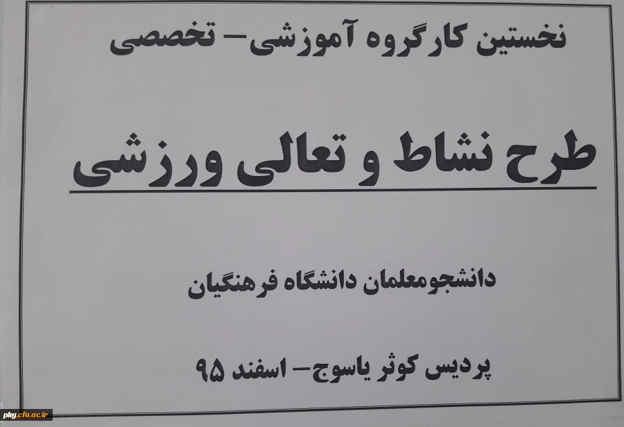 نخستین کارگروه آموزشی-تخصصی طرح تعالی و نشاط ورزشی دانشجومعلمان دانشگاه فرهنگیان 2