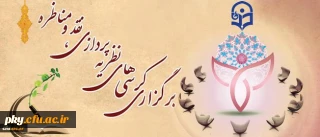 دعوت از اساتید و صاحبنظران برای برگزاری کرسی علمی-تخصصی و ترویجی