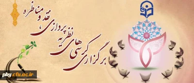 دعوت از اساتید و صاحبنظران برای برگزاری کرسی علمی-تخصصی و ترویجی