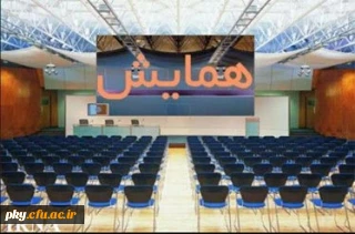 شیوه نامه حمایت از شرکت در همایش داخلی