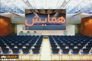 شیوه نامه حمایت از شرکت در همایش داخلی