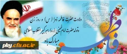 میلاد حضرت فاطمه زهرا (س) هفته بزرگداشت مقام زن و روز مادر و سالروز تولد امام خمینی (ره) مبارک باد 2