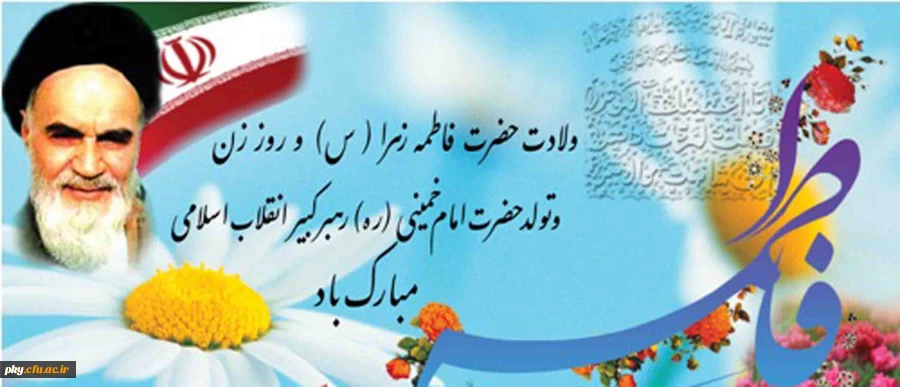 میلاد حضرت فاطمه زهرا (س) هفته بزرگداشت مقام زن و روز مادر و سالروز تولد امام خمینی (ره) مبارک باد 2