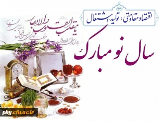 آغاز سال 1396 مبارک باد