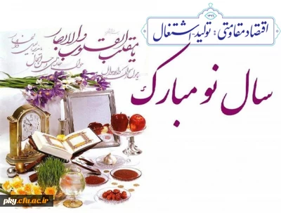 آغاز سال 1396 مبارک باد