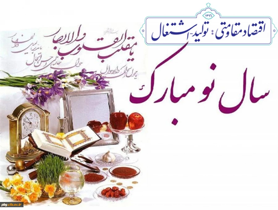 آغاز سال 1396 مبارک باد 2