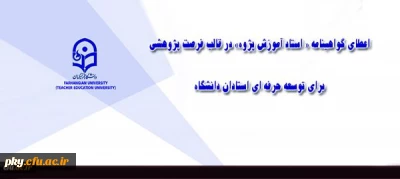 شیوه نامه اعطای فرصت پژوهشی