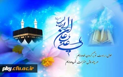 سالروز ولادت حضرت امام علی علیه السلام (روز پدر) و آغاز ایام البیض (اعتکاف) مبارکباد 2