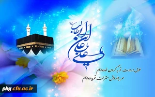سالروز ولادت حضرت امام علی علیه السلام (روز پدر) و آغاز ایام البیض (اعتکاف) مبارکباد