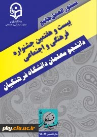 شیوه نامه نهایی بیست و هفتمین جشنواره فرهنگی اجتماعی دانشجومعلمان دانشگاه فرهنگیان 3