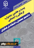 شیوه نامه نهایی بیست و هفتمین جشنواره فرهنگی اجتماعی دانشجومعلمان دانشگاه فرهنگیان 3