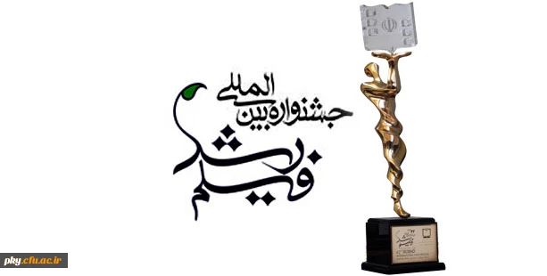 اکران فیلم های برگزیده چهل و ششمین جشنواره فیلم رشد در دانشگاه فرهنگیان