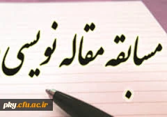 برگزاری مسابقه مقاله نویسی