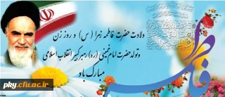میلاد حضرت فاطمه زهرا (س)، هفته بزرگداشت مقام زن و سالروز تولد امام خمینی (ره) مبارک باد