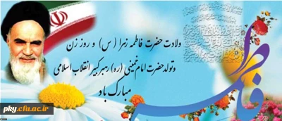 میلاد حضرت فاطمه زهرا (س)، هفته بزرگداشت مقام زن و سالروز تولد امام خمینی (ره) مبارک باد
