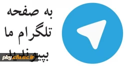 کانال تلگرامی معاونت فرهنگی اجتماعی دانشگاه فرهنگیان-سازمان مرکزی 2