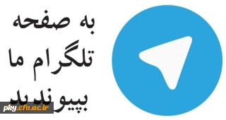 کانال تلگرامی معاونت فرهنگی اجتماعی دانشگاه فرهنگیان-سازمان مرکزی