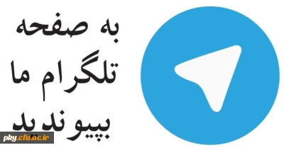 کانال تلگرامی معاونت فرهنگی اجتماعی دانشگاه فرهنگیان-سازمان مرکزی