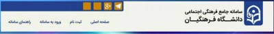 معرفی سامانه و زمان ثبت نام دانشجویان علاقمند به شرکت در جشنواره