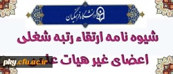 شیوه نامه ارتقاء رتبه اعضای غیر هیات علمی دانشگاه فرهنگیان