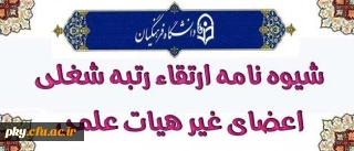 شیوه نامه ارتقاء رتبه اعضای غیر هیات علمی دانشگاه فرهنگیان
