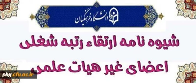 شیوه نامه ارتقاء رتبه اعضای غیر هیات علمی دانشگاه فرهنگیان
