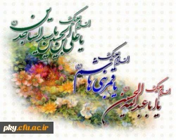 سالروز میلاد امام حسین (ع)، حضرت ابالفضل و امام سجاد (ع) مبارک باد 2