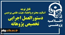 دستورالعمل تخصیص پژوهانه 12