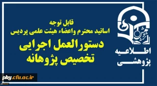 دستورالعمل تخصیص پژوهانه