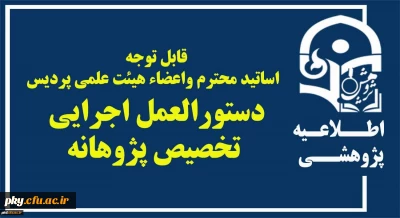 دستورالعمل تخصیص پژوهانه