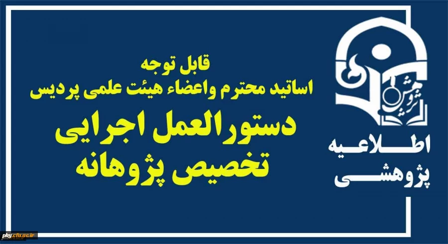 دستورالعمل تخصیص پژوهانه 12