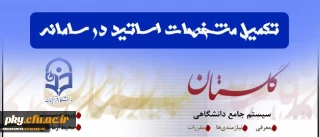 تکمیل مشخصات اساتید در سامانه