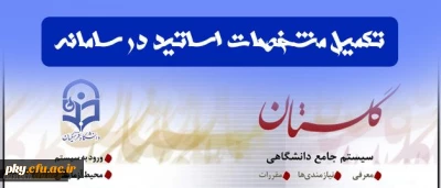 تکمیل مشخصات اساتید در سامانه