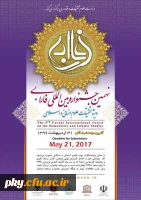نهمین جشنواره بین المللی فارابی ویژه تحقیقات علوم انسانی و اسلامی 2