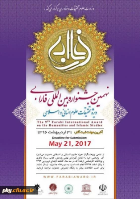 نهمین جشنواره بین المللی فارابی ویژه تحقیقات علوم انسانی و اسلامی