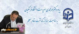 پیام سرپرست دانشگاه فرهنگیان به مناسبت روز معلم