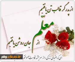 روز معلم گرامی باد 2