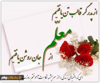 روز معلم گرامی باد