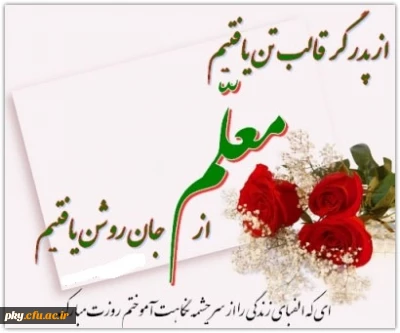 روز معلم گرامی باد