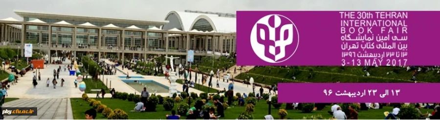 بازدید از سی امین نمایشگاه بین المللی کتاب 2