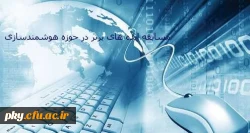 مرکز هوشمندسازی دانشگاه فرهنگیان برگزار می کند:

مسابقه ایده های برتر در حوزه هوشمندسازی 2